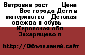 Ветровка рост 86 › Цена ­ 500 - Все города Дети и материнство » Детская одежда и обувь   . Кировская обл.,Захарищево п.